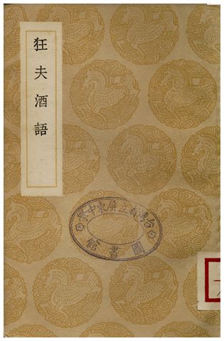 狂夫酒語