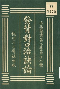 發背對口治訣論