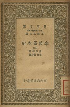 拿破崙本紀 四