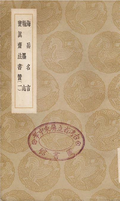 海岳名言、翰墨志、寶真齋法書贊(一)