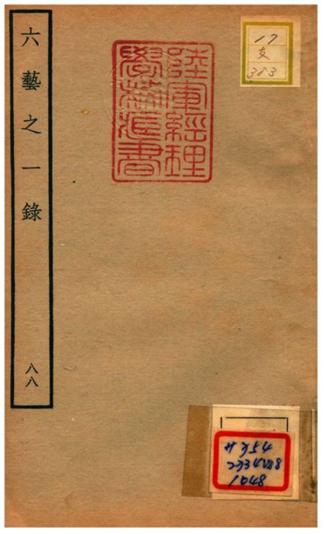 六藝之一錄