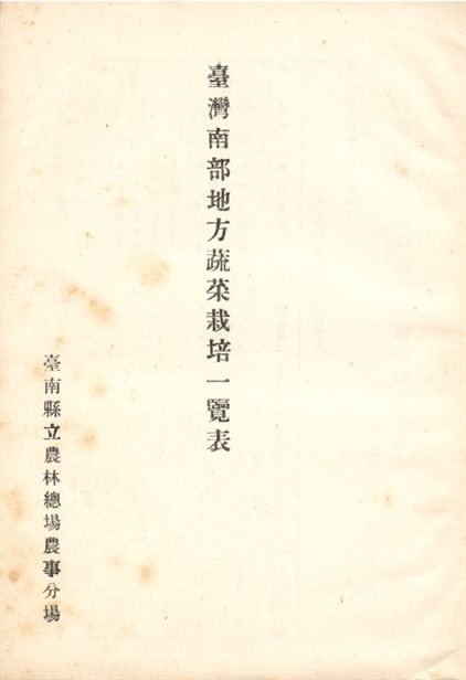 臺灣南部地方蔬菜栽培一覽表