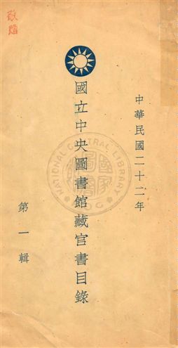 國立中央圖書館藏官書目錄