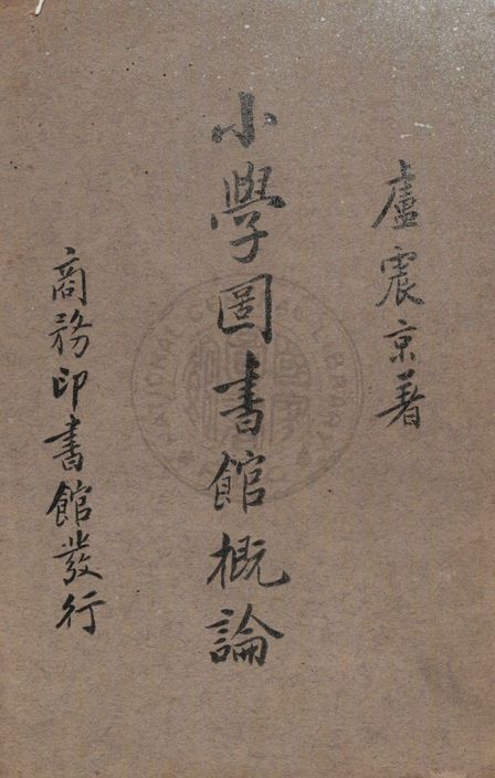 小學圖書館概論