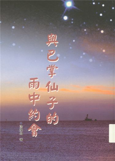與巴掌仙子的雨中約會