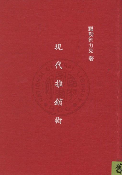 現代推銷術