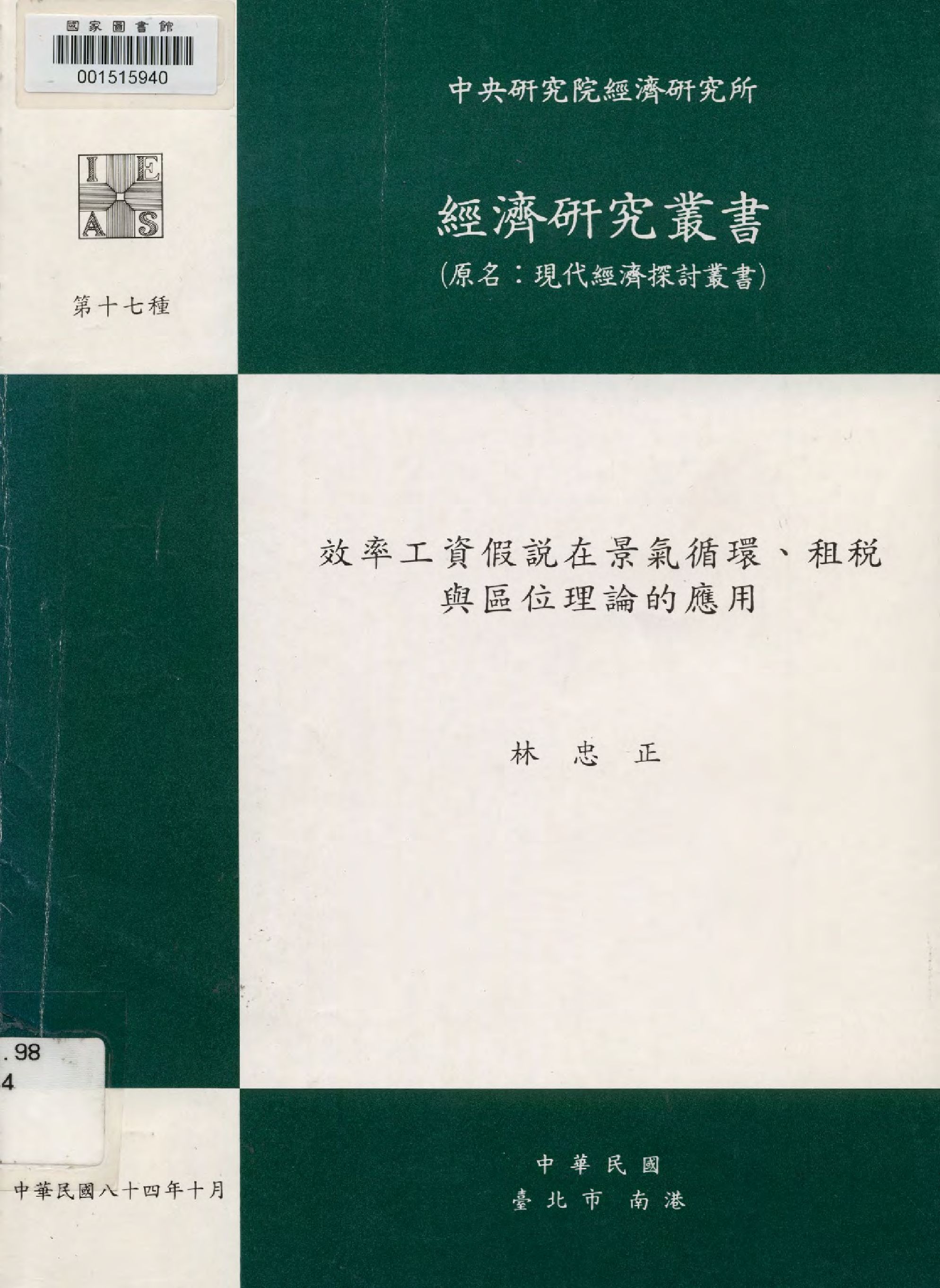 效率工資假說在景氣循環、租稅與區位理論的應用