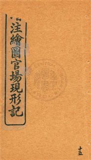 增注繪圖官場現形記