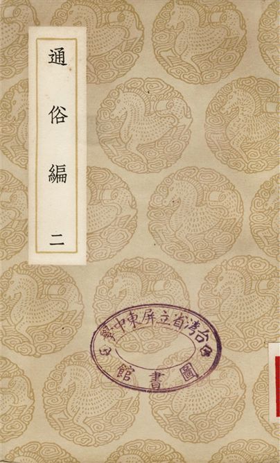 通俗編(二)