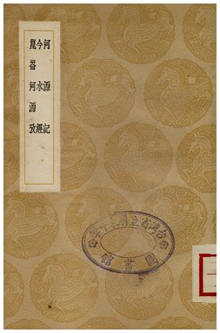 河源記、今水經、崑崙河源攷