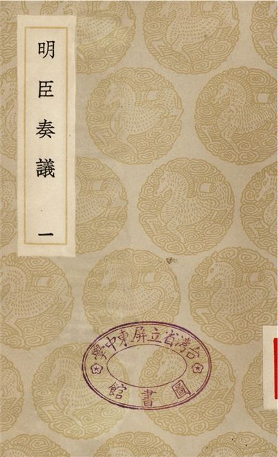明臣奏議(一)