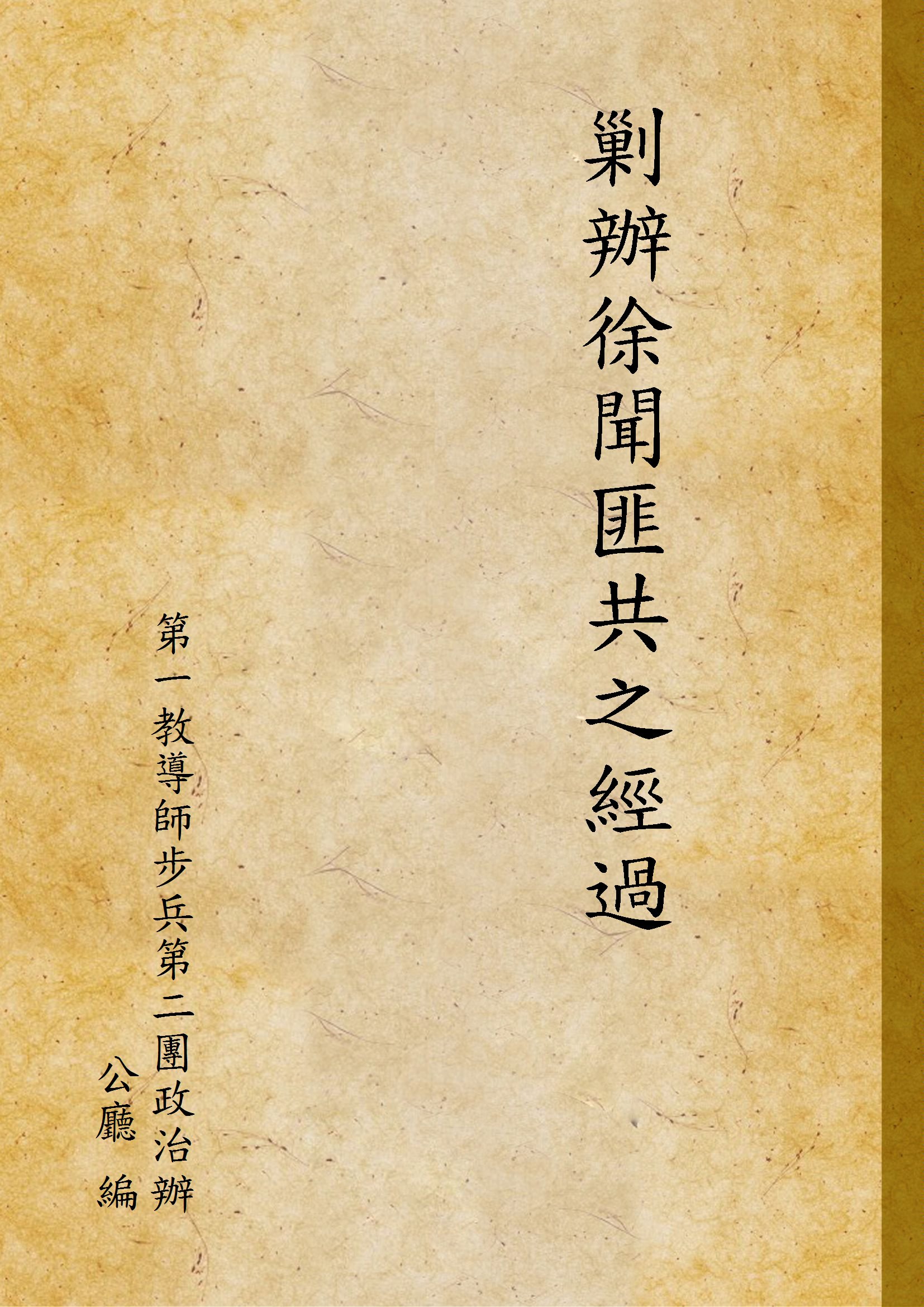 剿辦徐聞匪共之經過