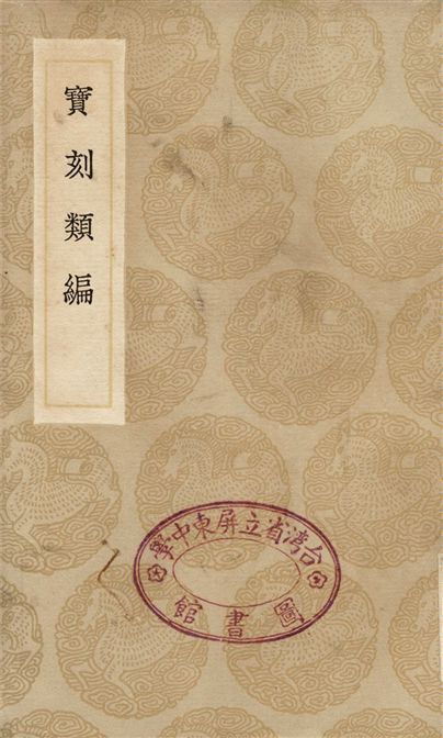 寶刻類編