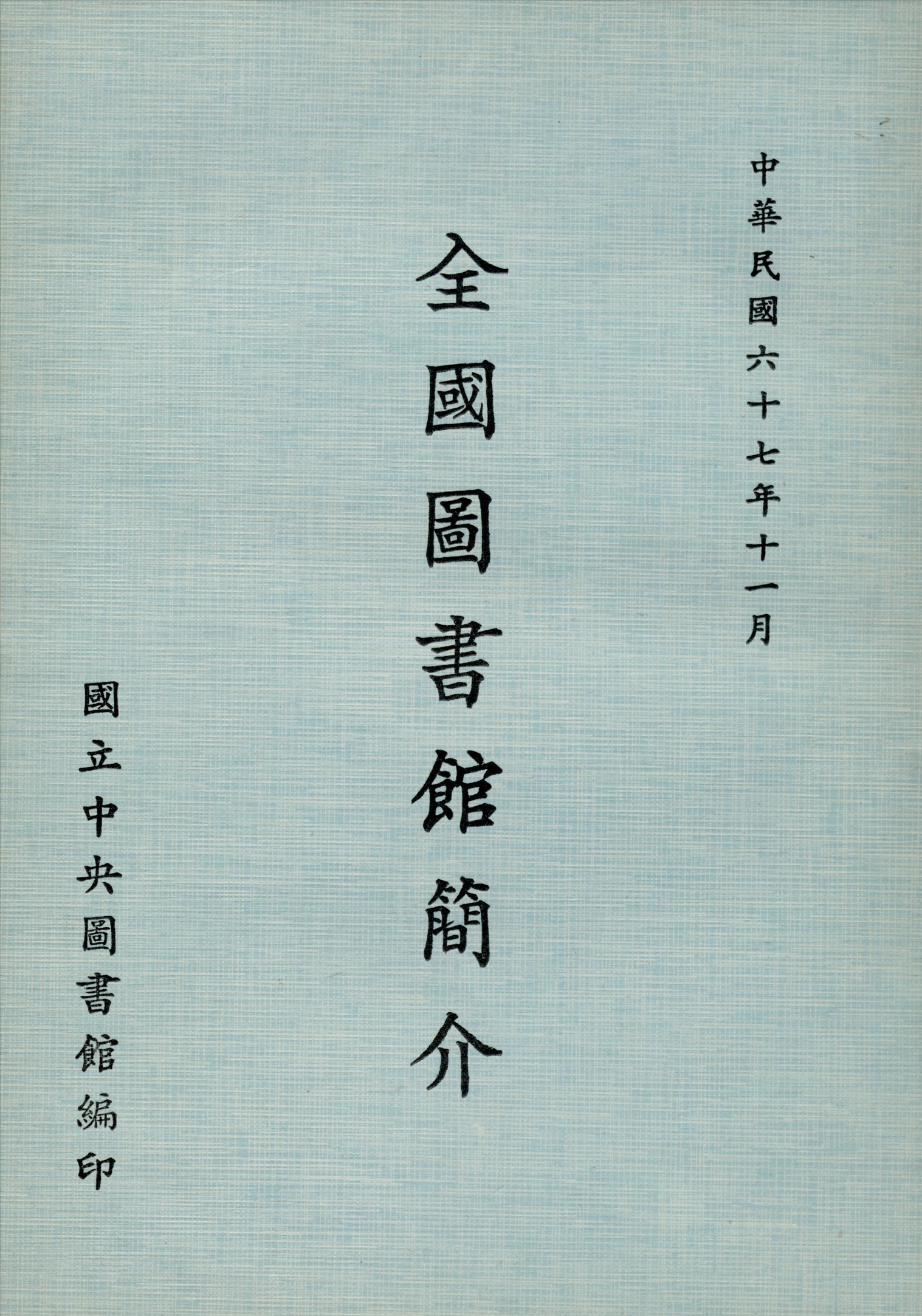 全國圖書館簡介