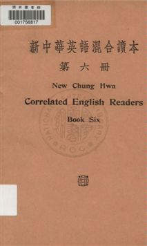 新中華英語混合讀本