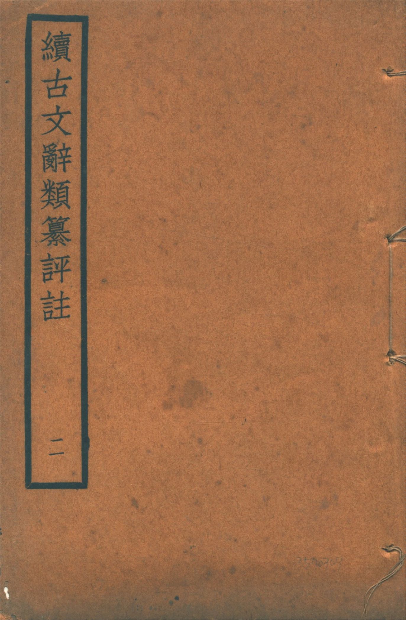 續古文辭類纂評註 三十四卷