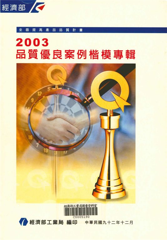 2003品質優良案例楷模專輯