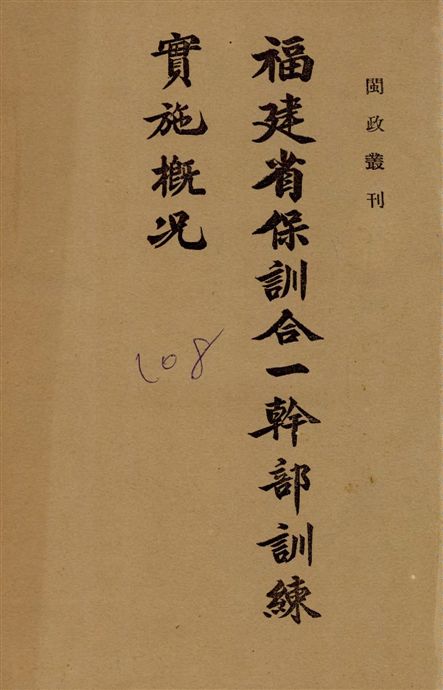 福建省保訓合一幹部訓練實施概况