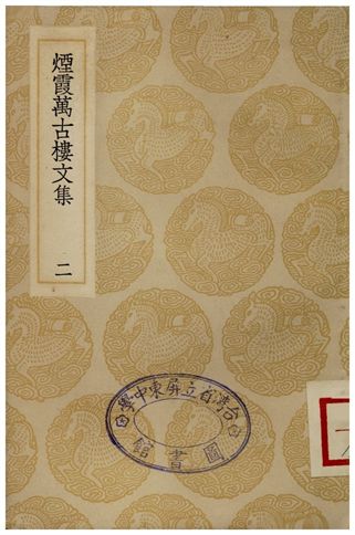煙霞萬古樓文集(二)