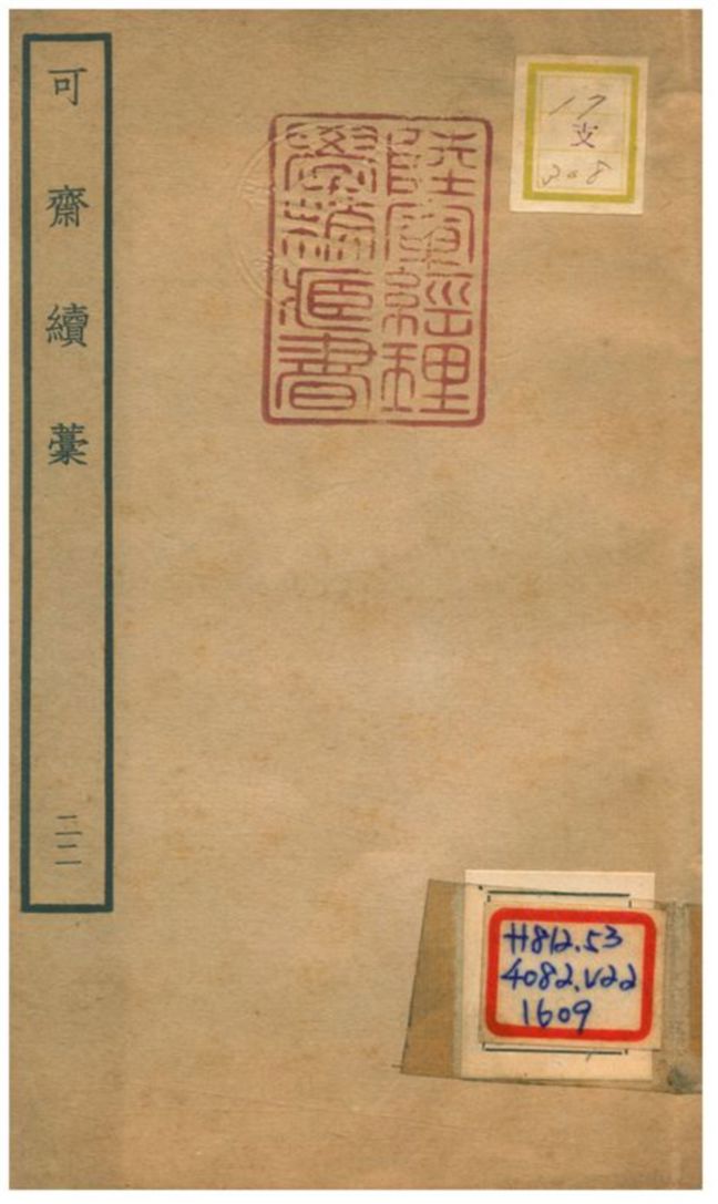 可齋續藳