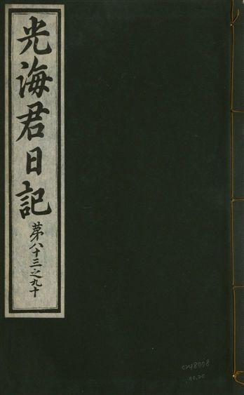 光海君日記 一百八十七卷