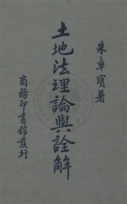 土地法理論與詮解