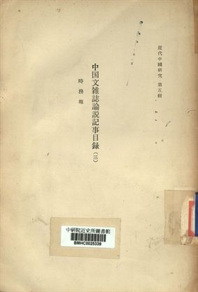 近代中國研究第五輯 中國文雜誌論說記事目錄 (三)