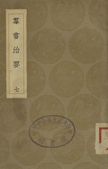 羣書治要 七