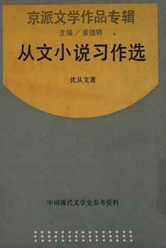 中國現代文學史參考資料 京派文學作品專輯 從文小說習作選