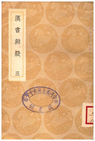 漢書辨疑(三)