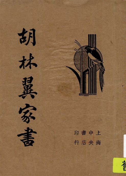 胡林翼家書