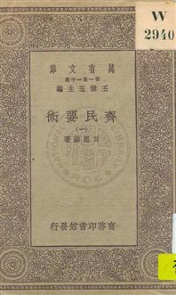 齊民要術