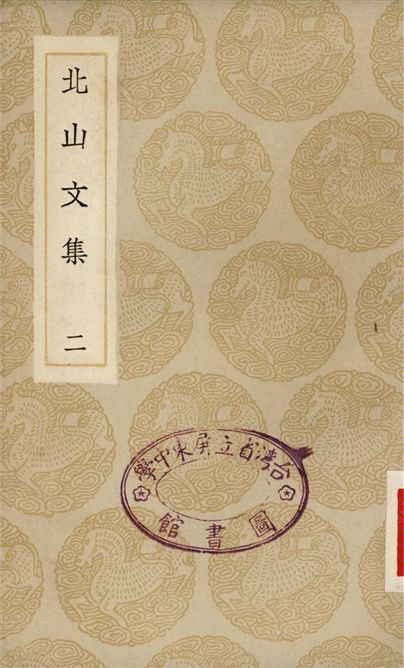 北山文集(二)