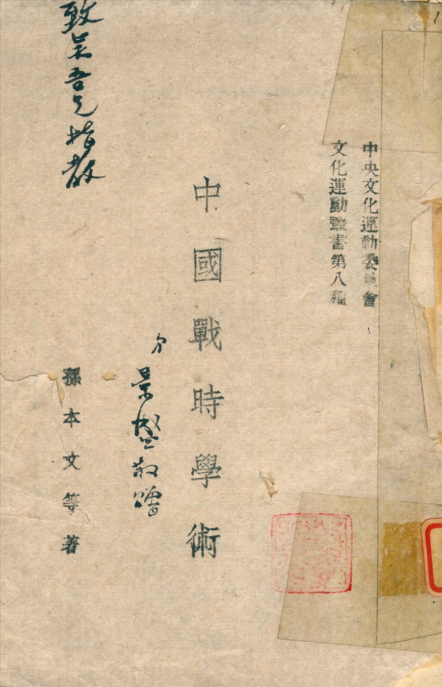 中國戰時學術