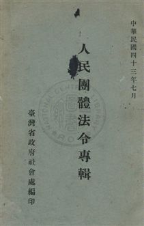 人民團體法令專輯