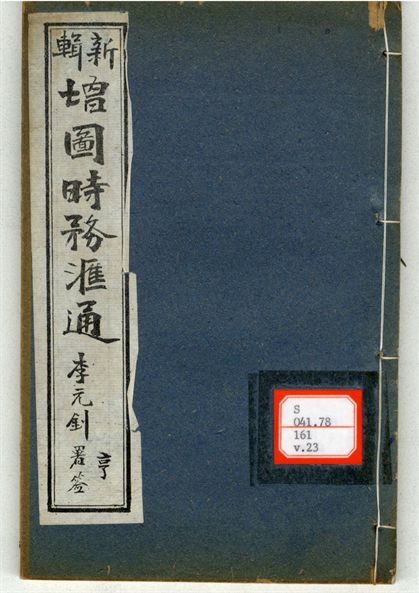 新輯增圖時務滙通 一百八卷  v.23