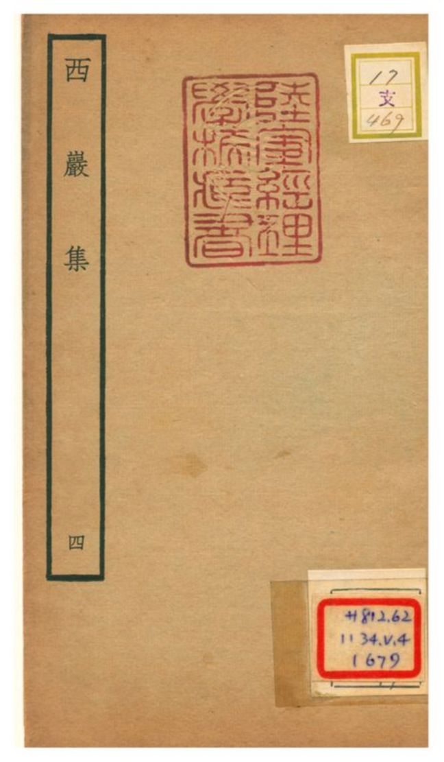 西巖集