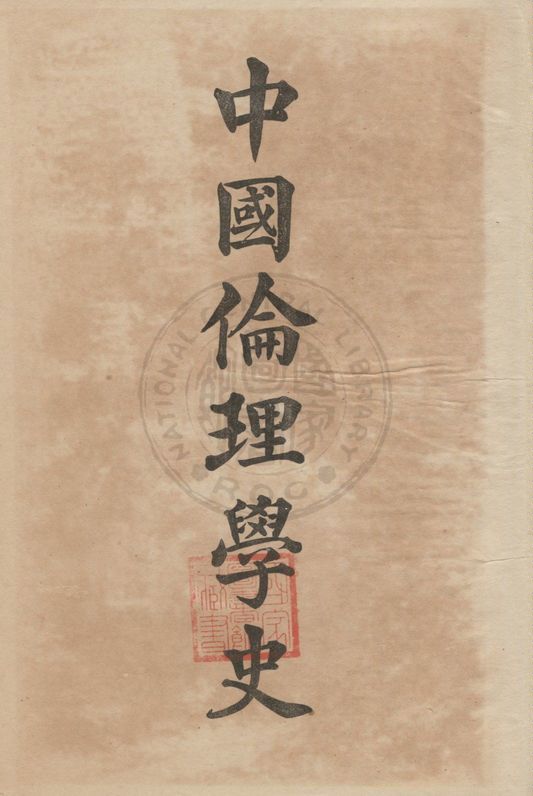 中國倫理學史
