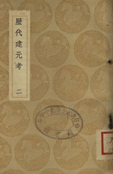 歷代建元考 二