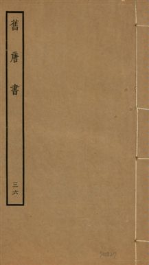 舊唐書 二百卷