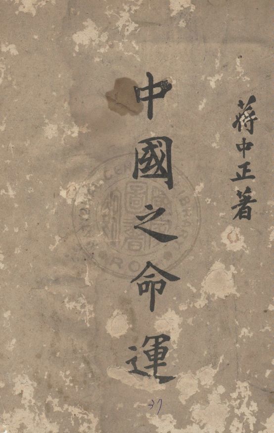 中國之命運