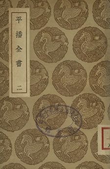 平播全書 二