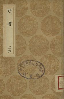 明書 . 江上孤忠錄 二十六