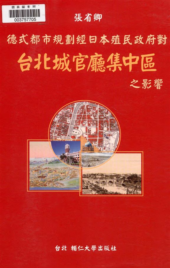 德式都市規劃經日本殖民政府對臺北城官廳集中區之影響