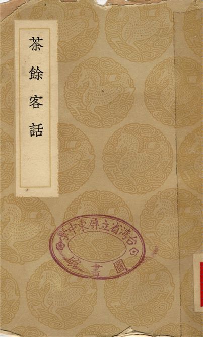 茶餘客話