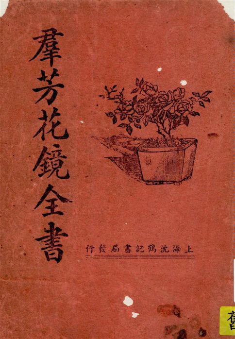 羣芳花鏡全書