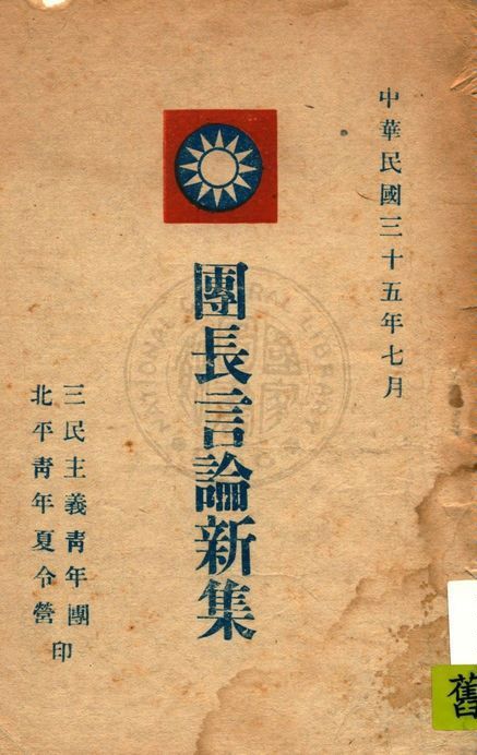 團長言論新集