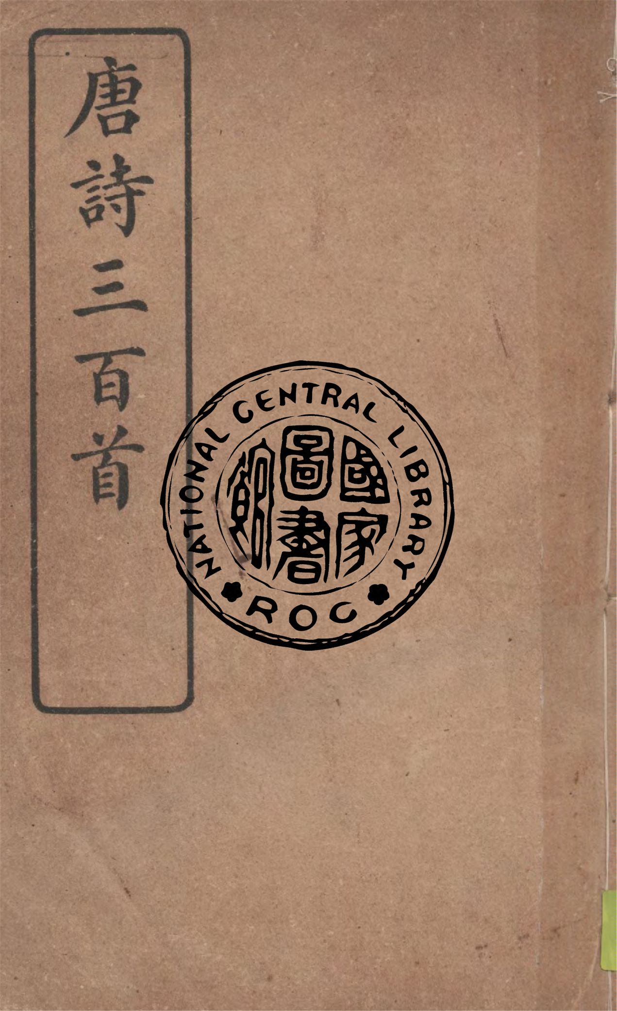 唐詩三百首