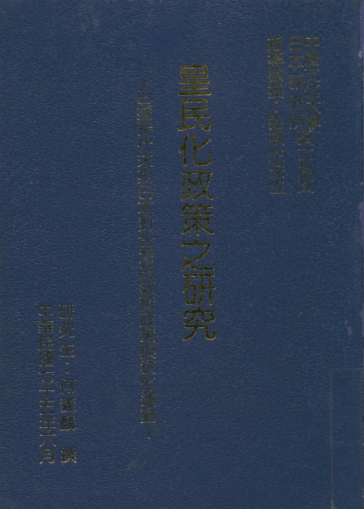 皇民化政策之研究