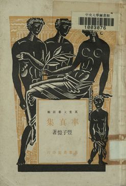 率真集